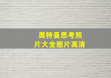 奥特曼思考照片大全图片高清