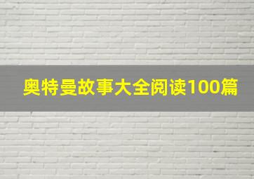 奥特曼故事大全阅读100篇