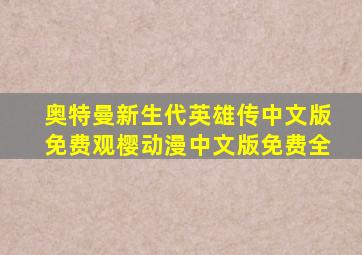 奥特曼新生代英雄传中文版免费观樱动漫中文版免费全