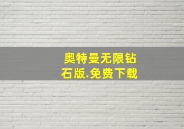 奥特曼无限钻石版.免费下载