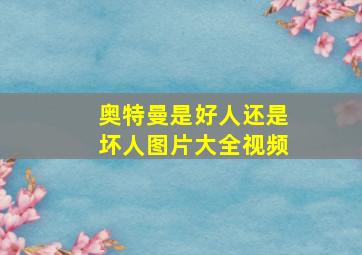 奥特曼是好人还是坏人图片大全视频