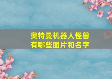 奥特曼机器人怪兽有哪些图片和名字