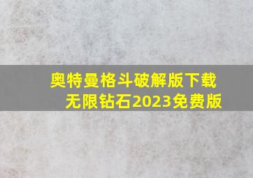 奥特曼格斗破解版下载无限钻石2023免费版