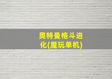 奥特曼格斗进化(魔玩单机)