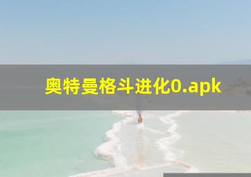 奥特曼格斗进化0.apk