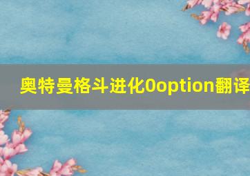 奥特曼格斗进化0option翻译