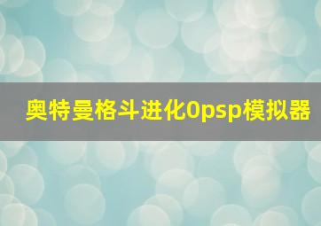 奥特曼格斗进化0psp模拟器