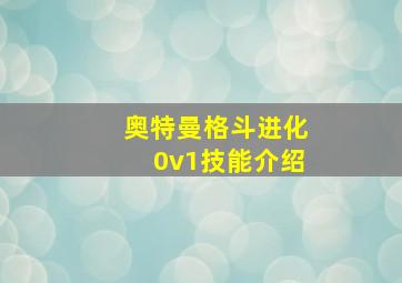 奥特曼格斗进化0v1技能介绍