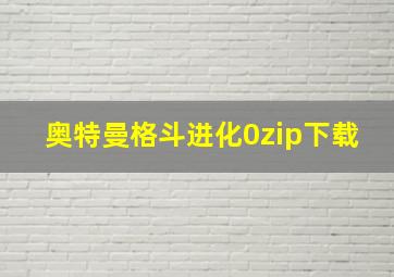 奥特曼格斗进化0zip下载