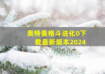 奥特曼格斗进化0下载最新版本2024