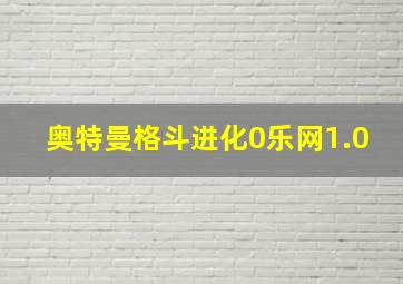 奥特曼格斗进化0乐网1.0