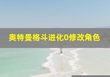 奥特曼格斗进化0修改角色