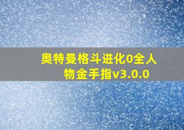 奥特曼格斗进化0全人物金手指v3.0.0