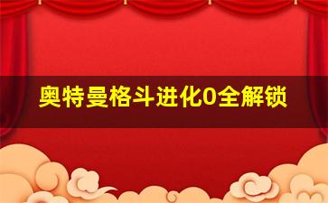 奥特曼格斗进化0全解锁