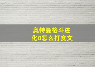 奥特曼格斗进化0怎么打赛文