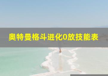 奥特曼格斗进化0放技能表