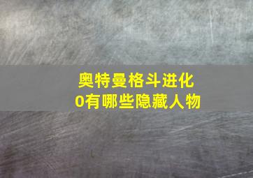 奥特曼格斗进化0有哪些隐藏人物