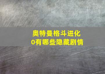 奥特曼格斗进化0有哪些隐藏剧情