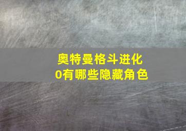 奥特曼格斗进化0有哪些隐藏角色