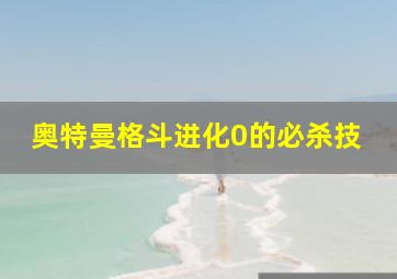 奥特曼格斗进化0的必杀技