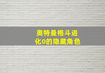 奥特曼格斗进化0的隐藏角色