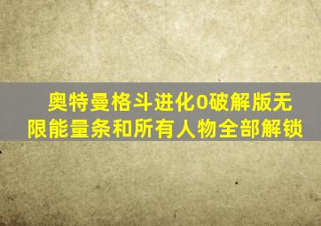 奥特曼格斗进化0破解版无限能量条和所有人物全部解锁