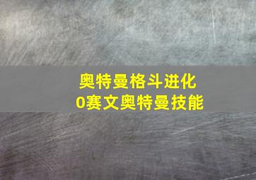 奥特曼格斗进化0赛文奥特曼技能