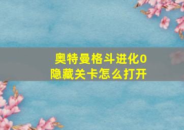 奥特曼格斗进化0隐藏关卡怎么打开