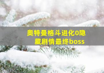 奥特曼格斗进化0隐藏剧情最终boss