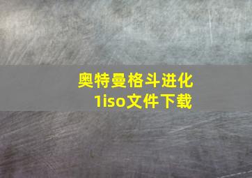 奥特曼格斗进化1iso文件下载