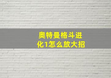 奥特曼格斗进化1怎么放大招