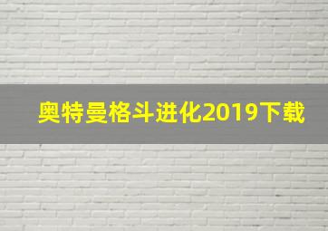 奥特曼格斗进化2019下载