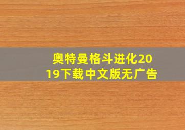 奥特曼格斗进化2019下载中文版无广告