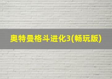 奥特曼格斗进化3(畅玩版)