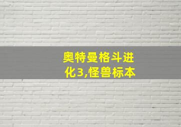 奥特曼格斗进化3,怪兽标本