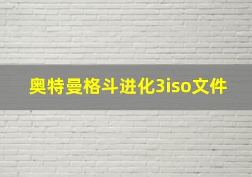 奥特曼格斗进化3iso文件