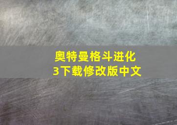 奥特曼格斗进化3下载修改版中文