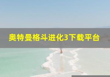 奥特曼格斗进化3下载平台