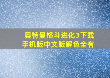 奥特曼格斗进化3下载手机版中文版解色全有