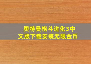 奥特曼格斗进化3中文版下载安装无限金币