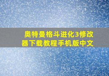 奥特曼格斗进化3修改器下载教程手机版中文