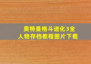 奥特曼格斗进化3全人物存档教程图片下载