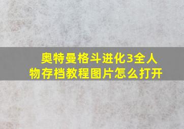 奥特曼格斗进化3全人物存档教程图片怎么打开