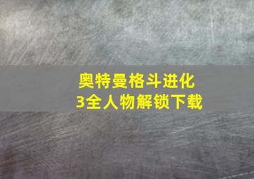 奥特曼格斗进化3全人物解锁下载