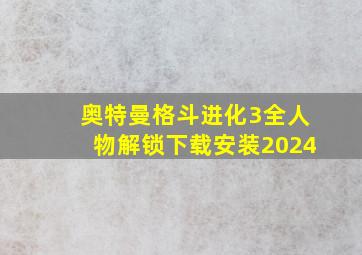 奥特曼格斗进化3全人物解锁下载安装2024