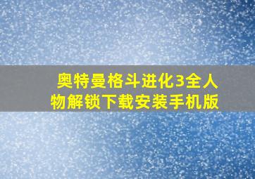 奥特曼格斗进化3全人物解锁下载安装手机版