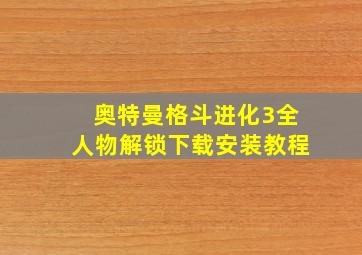 奥特曼格斗进化3全人物解锁下载安装教程