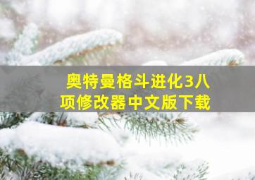 奥特曼格斗进化3八项修改器中文版下载