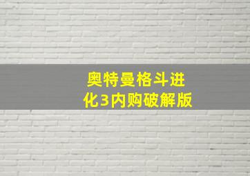 奥特曼格斗进化3内购破解版