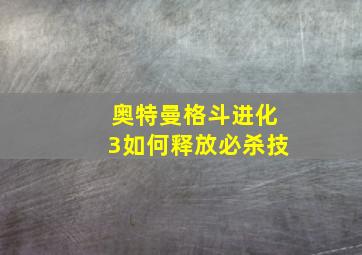 奥特曼格斗进化3如何释放必杀技